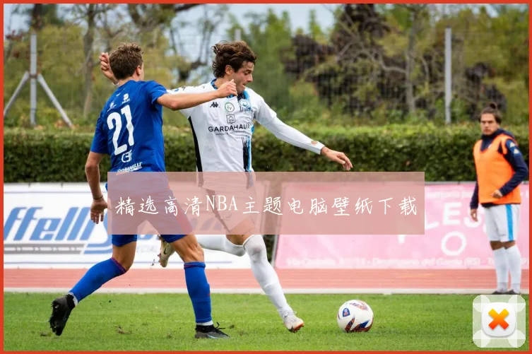 精选高清NBA主题电脑壁纸下载