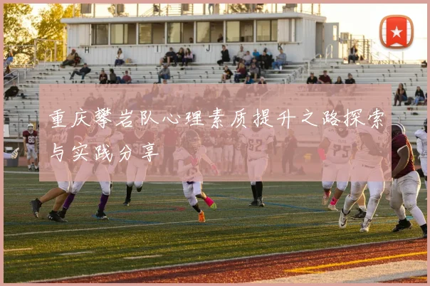 重庆攀岩队心理素质提升之路探索与实践分享